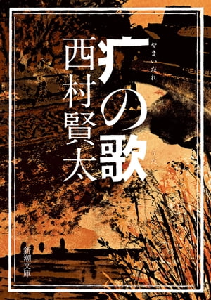 やまいだれの歌（新潮文庫）