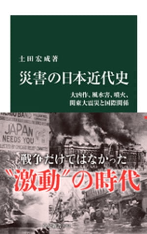 災害の日本近代史　大凶作、風水害、噴火、関東大震災と国際関係