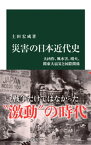 災害の日本近代史　大凶作、風水害、噴火、関東大震災と国際関係【電子書籍】[ 土田宏成 ]