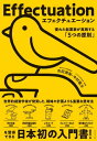 エフェクチュエーション　優れた起業家が実践する「5つの原則」【電子書籍】[ 吉田満梨 ]