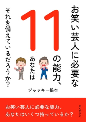 お笑い芸人に必要な11の能力、あなたはそれを備えているだろうか？