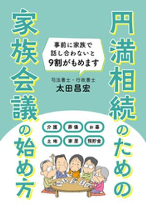 円満相続のための　家族会議の始め方