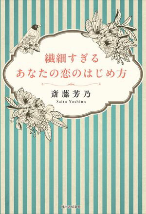 繊細すぎるあなたの恋のはじめ方