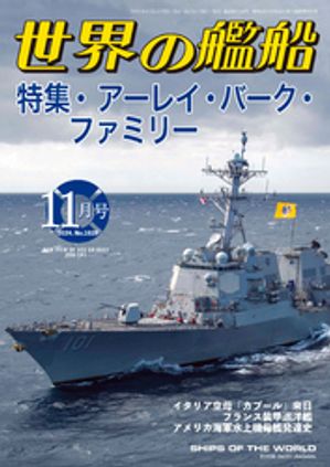 世界の艦船 2024年 11月号【電子書籍】[ 海人社 ]