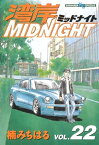 湾岸MIDNIGHT（22）【電子書籍】[ 楠みちはる ]