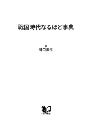 戦国時代なるほど事典