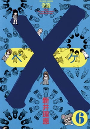 ×（ペケ）（6）【電子書籍】[ 新井理恵 ]