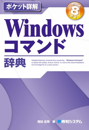 ポケット詳解 Windowsコマンド辞典 Windows 8対応【電子書籍】[ 岡田庄司 ]