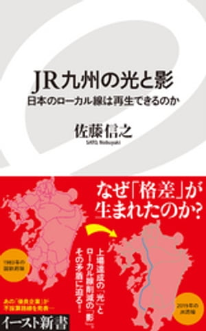 JR九州の光と影　日本のローカル線は再生できるのか