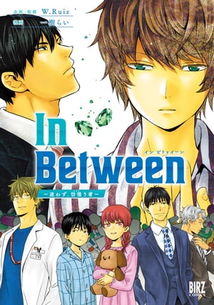 【電子限定おまけ付き】 In Between〜迷わず、彷徨う者〜