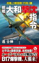 戦艦「大和」撃沈指令 超艦上戦闘機「烈風」【1】【電子書籍】 遙士伸