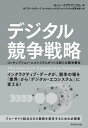 デジタル競争戦略 コンサンプション エコシステムがつくる新たな競争優位【電子書籍】 モハン スブラマニアム