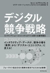 デジタル競争戦略 コンサンプション・エコシステムがつくる新たな競争優位【電子書籍】[ モハン・スブラマニアム ]