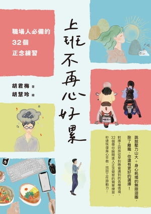 上班不再心好累 職場人必備的32個正念練習【電子書籍】[ 胡君梅 ]