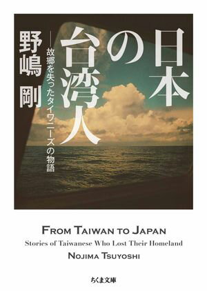 日本の台湾人　ーー故郷を失ったタイワニーズの物語