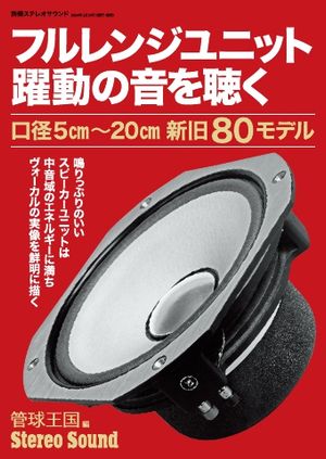 別冊ステレオサウンド フルレンジユニット 躍動の音を聴く【電子書籍】