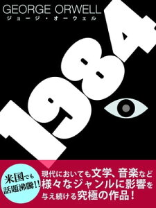 1984【電子書籍】[ ジョージ・オーウェル ]