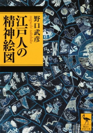 江戸人の精神絵図