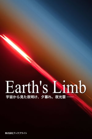 Earth's Limb　宇宙から見た夜明け、夕暮れ、夜光雲……