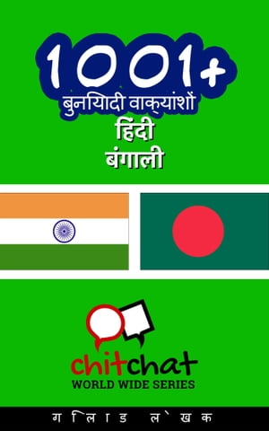 1001+ बुनियादी वाक्यांशों हिंदी - बंगाली