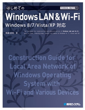 TECHNICAL MASTER はじめてのWindows LAN&Wi-Fi Windows 8/7/Vista/XP対応【電子書籍】[ 岡田庄司 ]