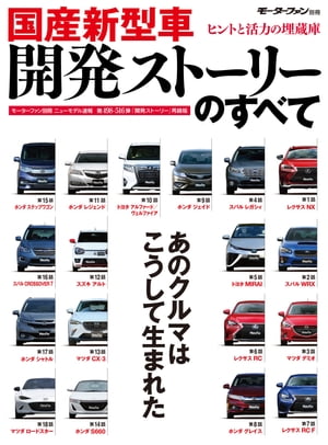 ニューモデル速報 統括シリーズ 国産新型車 開発ストーリーのすべて