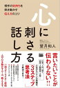 ＜p＞言いたいことが伝わらない！！＜br /＞ 人生のたいていの問題は、「3ステップ思考法」で解決できる！＜br /＞ 一流コピーライター直伝人の心を動かすルール、教えます。＜br /＞ 自分の「願望」ばかりを押し付けても＜br /＞ 100％、人は動きません。＜br /＞ 「自分の都合」より「相手の立場」。＜br /＞ 伝え方を変えるだけで、＜br /＞ あなたの人生は好転します。＜/p＞ ＜p＞第1章　「普通の話し方」と「心に刺さる話し方」＜br /＞ 第2章　「つなぎ」と「ほめ」で話し方が変わる＜br /＞ 第3章　小さな心配りが大きな差を生む話し方＜br /＞ 第4章　「モノは言いよう」変換で毎日をポジティブにする＜br /＞ 第5章　「心に刺さる話し方」を演出する7つの手法＜/p＞画面が切り替わりますので、しばらくお待ち下さい。 ※ご購入は、楽天kobo商品ページからお願いします。※切り替わらない場合は、こちら をクリックして下さい。 ※このページからは注文できません。