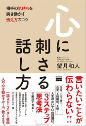 心に刺さる話し方【電子書籍】[ 望月和人 ]