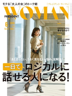 PRESIDENT WOMAN(プレジデントウーマン) 2016年 6月号[雑誌]