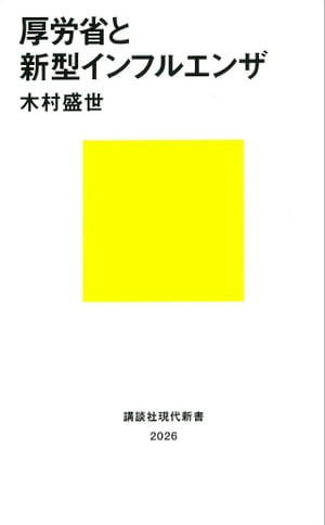 厚労省と新型インフルエンザ