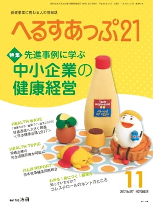 へるすあっぷ21 2017年11月号