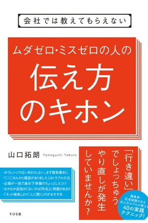 会社では教えてもらえない ムダゼロ ミスゼロの人の伝え方のキホン【電子書籍】 山口拓郎