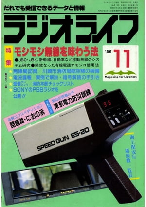 ラジオライフ 1985年 11月号【電子書籍】[ ラジオライフ編集部 ]