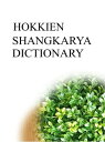 ŷKoboŻҽҥȥ㤨HOKKIEN SHANGKARYA DICTIONARYŻҽҡ[ Remem Maat ]פβǤʤ84ߤˤʤޤ