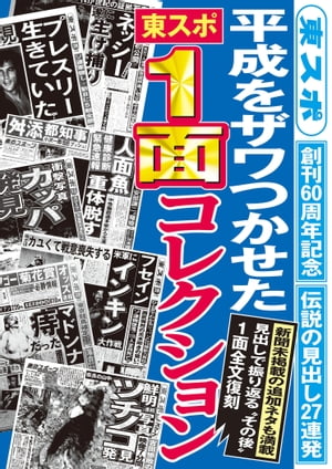 平成をザワつかせた　「東スポ」1面コレクション【電子書籍】[ 東京スポーツ新聞社 ]