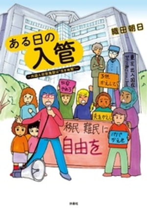 ある日の入管〜外国人収容施設は“生き地獄”〜