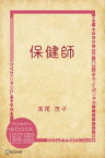 保健師【電子書籍】[ 高尾茂子 ]