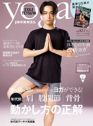ヨガジャーナル日本版vol.82(yoga JOURNAL)【電子書籍】[ ヨガジャーナル日本版編集部 ]