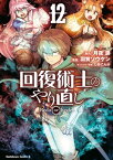 回復術士のやり直し(12)【電子書籍】[ 月夜　涙 ]