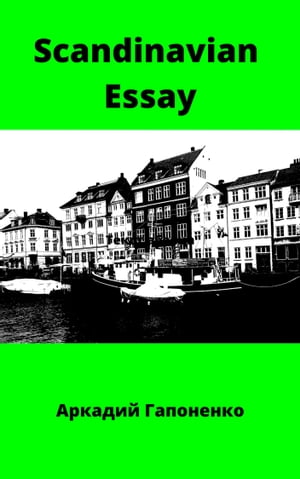 Scandinavian Essay【電子書籍】[ Аркадий Гапоненко ]