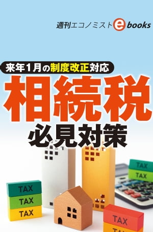 来年1月の制度改正対応 相続税必見対策 週刊エコノミストebooks 【電子書籍】[ 週刊エコノミスト編集部 ]