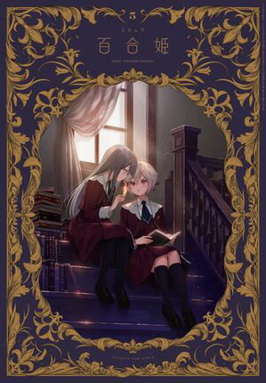 コミック百合姫　2024年5月号【電子書籍】[ フカヒレ ]