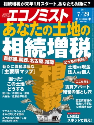 週刊エコノミスト 2014年 7/29号 [雑誌]