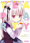 アブソリュート・デュオ TEA　PARTY【電子書籍】[ 及川　徹 ]