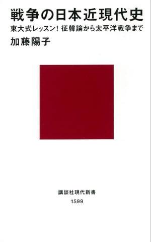 戦争の日本近現代史　東大式レッスン！　征韓論から太平洋戦争まで【電子書籍】[ 加藤陽子 ]