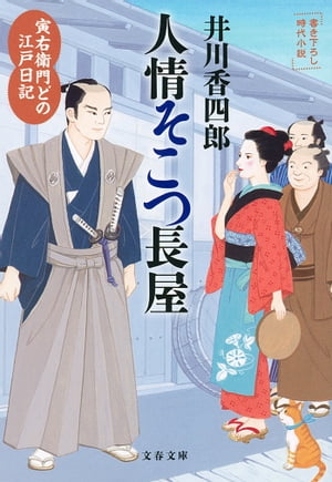 寅右衛門どの 江戸日記　人情そこつ長屋【電子書籍】[ 井川香四郎 ]