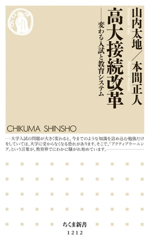 ＜p＞2020年度から大学入試が激変する。従来の知識・技能型、得点重視の一発勝負試験から、主体的・協同的に学ぶアクティブラーニングの導入が前提とされる。塾や予備校は沸き立ち、中学や高校の現場は大混乱。この入試改革は文科省が進める高大接続システム改革の一環。そもそも高大接続とは何だろうか。塾や予備校に通わなければ、大学を目指せなくなるのか……。気鋭の教育ジャーナリストと、「学習学」を提唱し実践的な学びを指導してきた人気大学教授がタッグを組み、これから起こる教育改革の本質を解説。新制度に立ち向かうために、学校や家庭でできる対策を徹底指導する。＜/p＞画面が切り替わりますので、しばらくお待ち下さい。 ※ご購入は、楽天kobo商品ページからお願いします。※切り替わらない場合は、こちら をクリックして下さい。 ※このページからは注文できません。