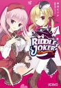 RIDDLE JOKER 1【電子書籍】 季月 えりか