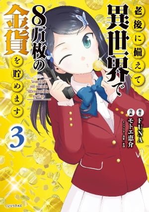 老後に備えて異世界で8万枚の金貨を貯めます（3）【電子書籍】[ モトエ恵介 ]