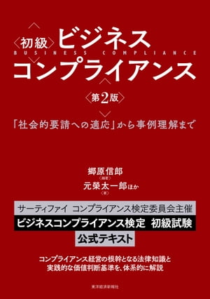 初級　ビジネスコンプライアンス　第２版